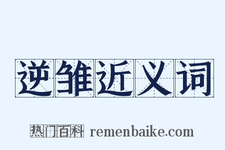 逆雏近义词是什么意思的图片